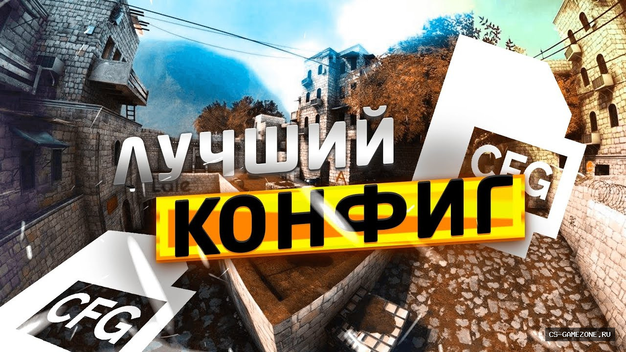 Конфиг «Loord.cfg» для CS 1.6