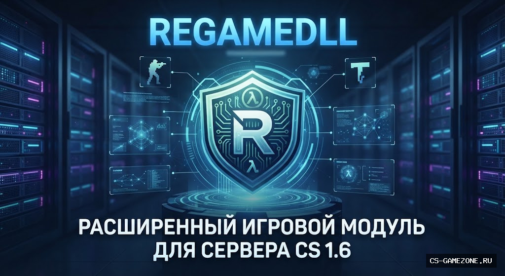 REGAMEDLL — РАСШИРЕННЫЙ ИГРОВОЙ МОДУЛЬ ДЛЯ СЕРВЕРА CS 1.6
