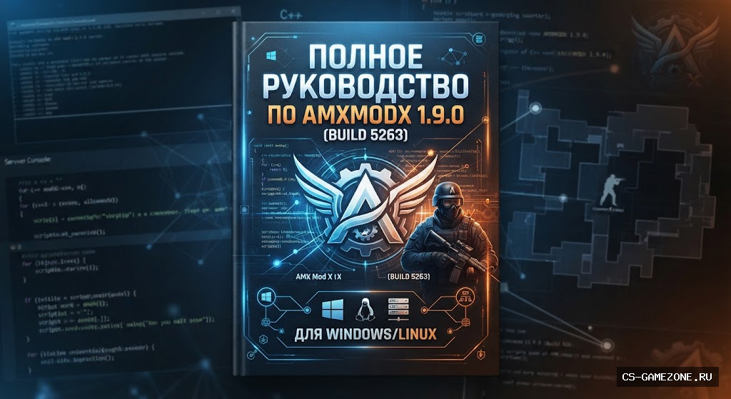 ПОЛНОЕ РУКОВОДСТВО ПО AMXMODX 1.9.0 (BUILD 5263) ДЛЯ WINDOWS/LINUX