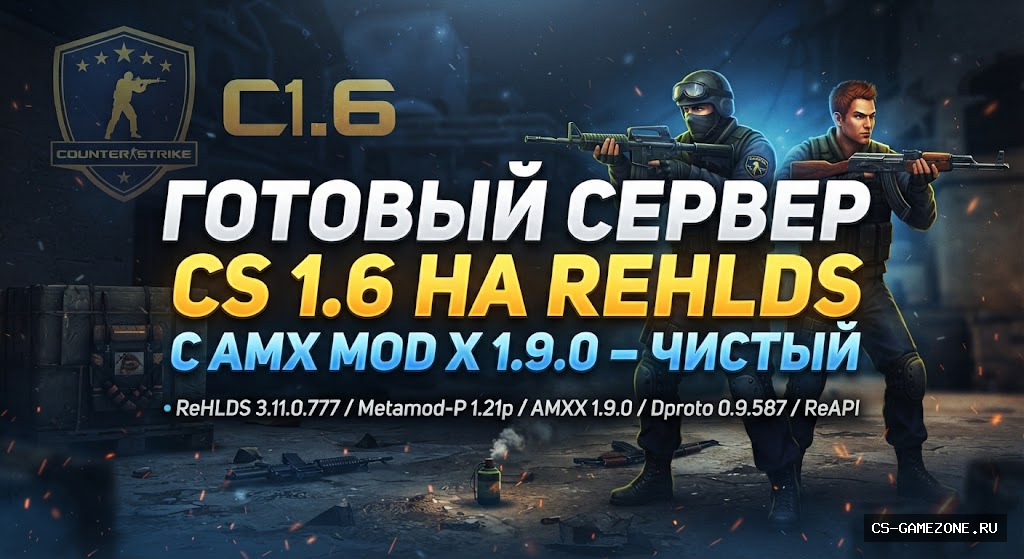 ГОТОВЫЙ СЕРВЕР CS 1.6 НА REHLDS С AMX MOD X 1.9.0 – ЧИСТЫЙ
