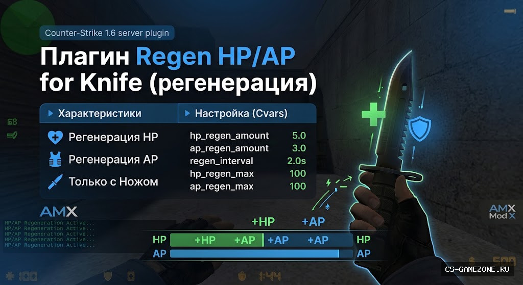 Плагин Regen HP/AP for Knife (регенерация)