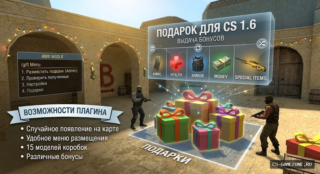 Плагин Подарок для CS 1.6