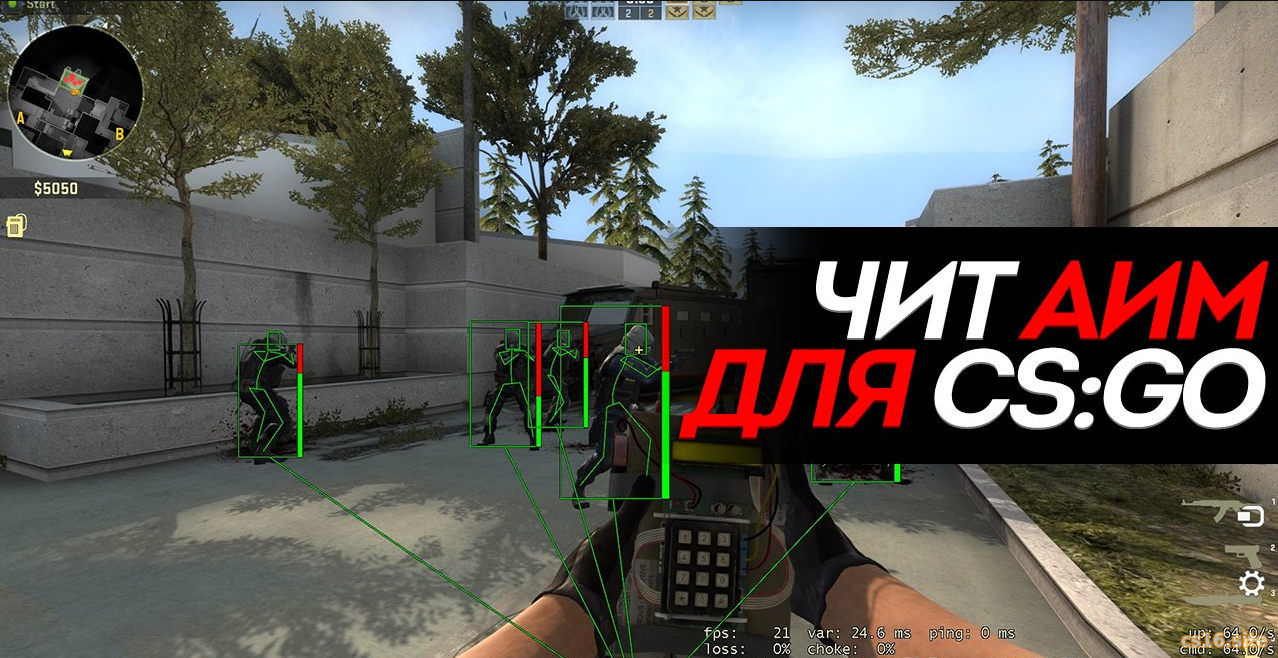 Чит «Аим» для CS:GO