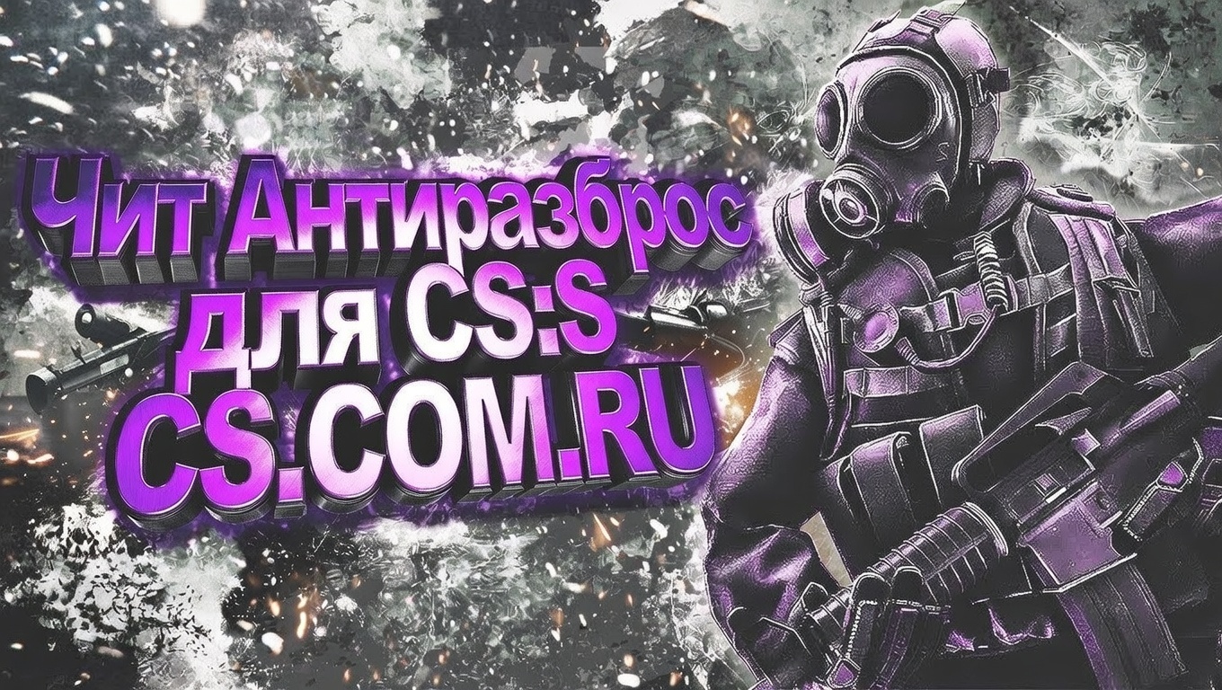 Чит «Антиразброс» для CS:S (КС:С)