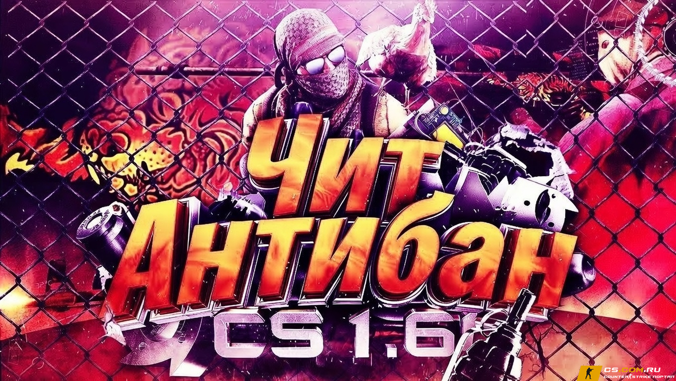 Чит Антибан для КС 1.6 - SteamID Changer на CS 1.6