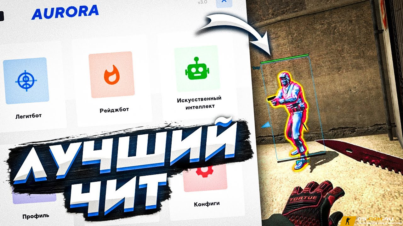Чит «Aurora» для CS GO (КС ГО)