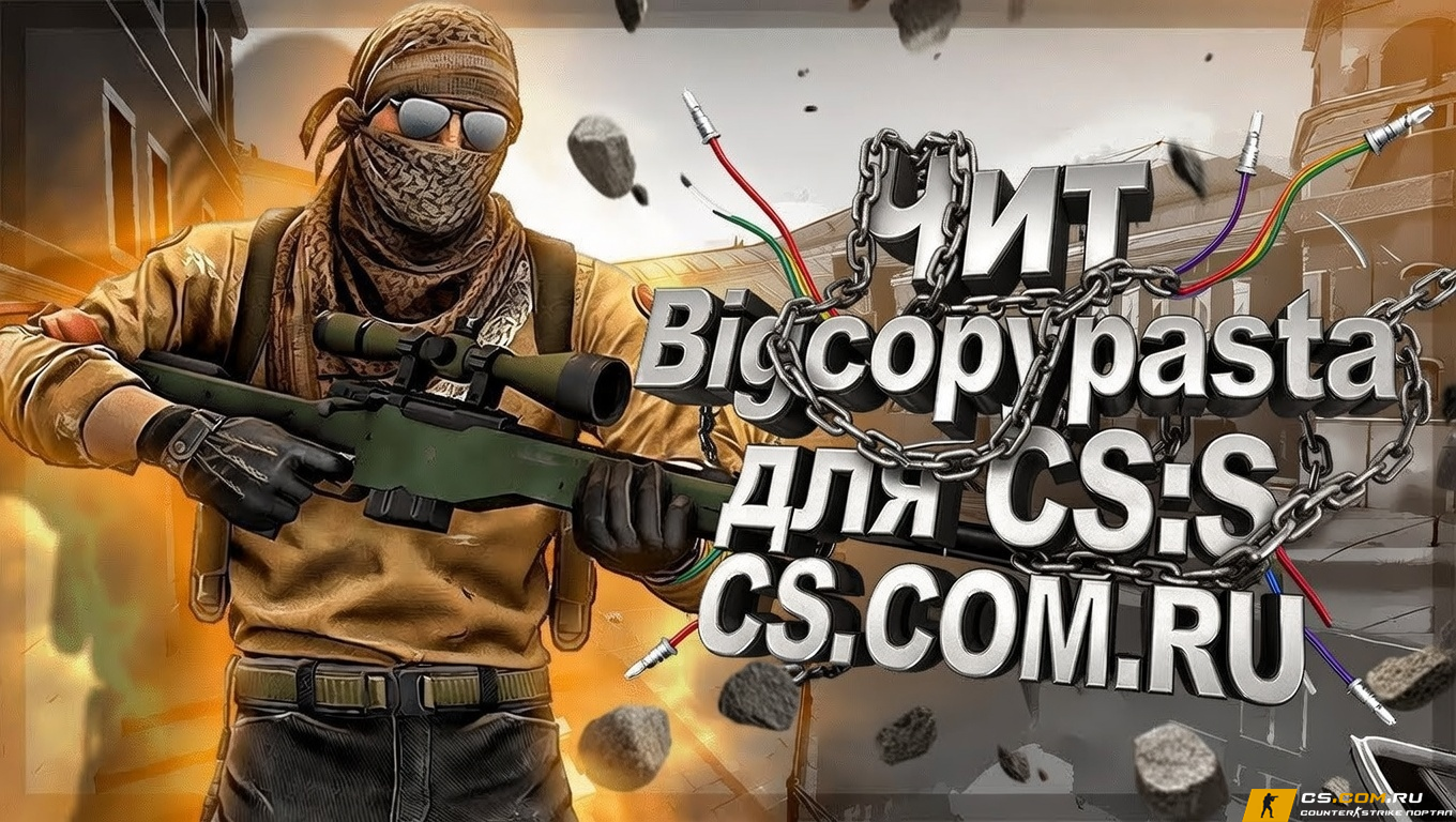 Чит Bigcopypasta для CS:S (КС Соурс)
