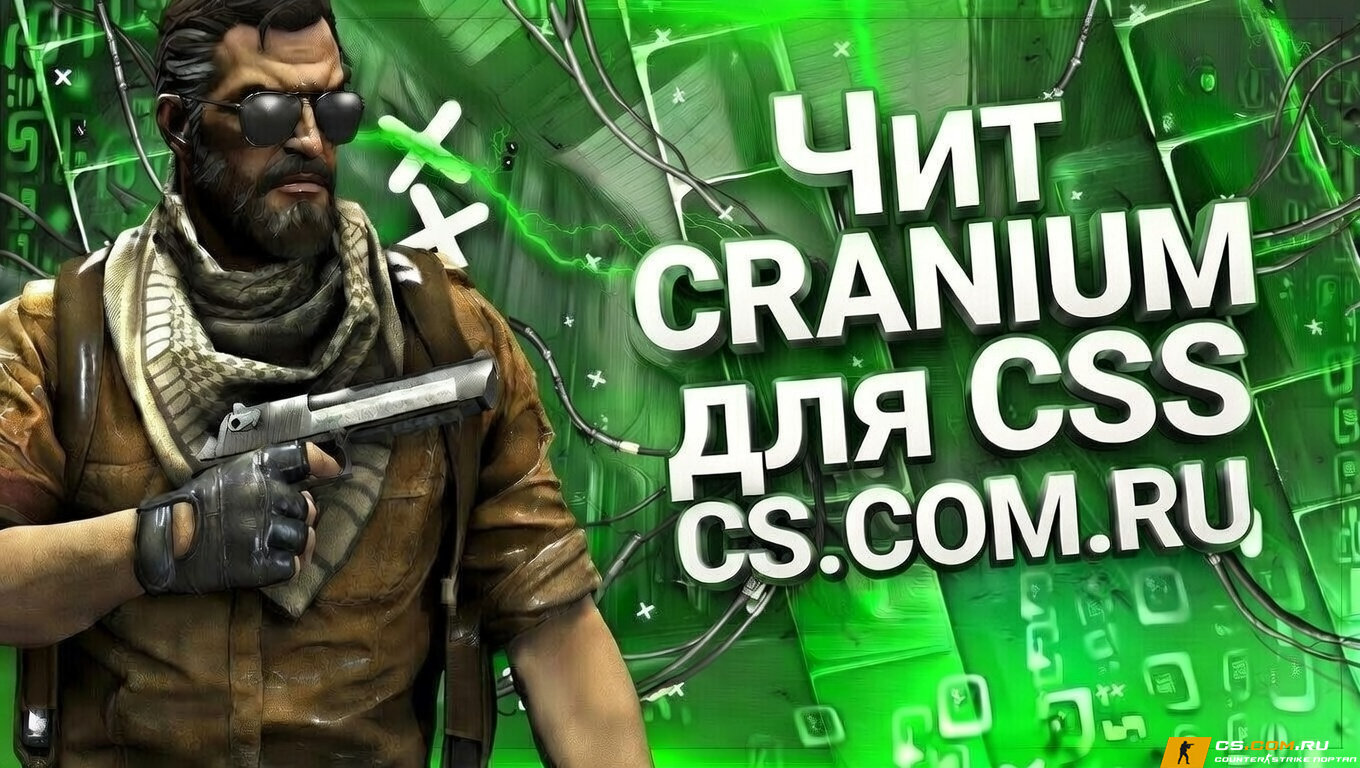 Чит Cranium для CS:S (КС:С)