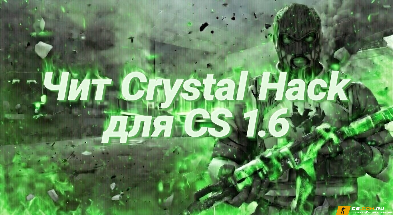 Чит «Crystal Hack» для CS 1.6