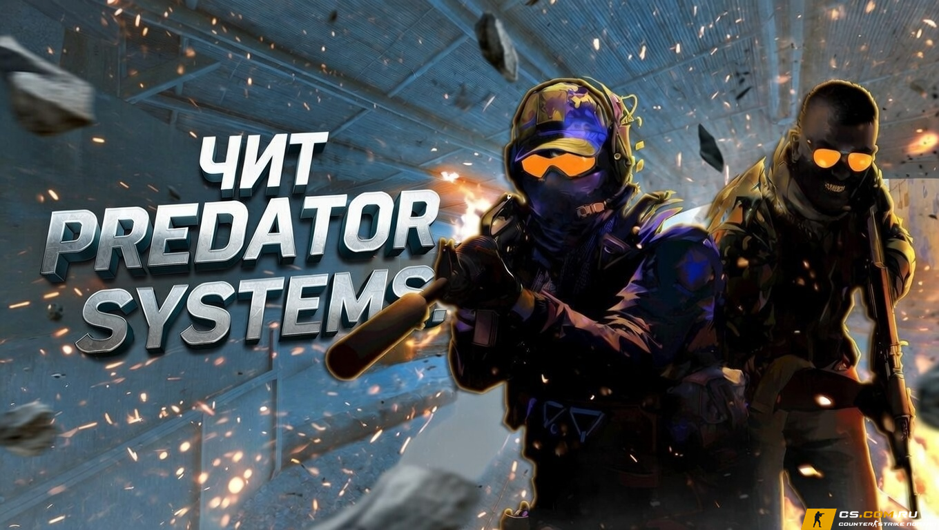 Чит PREDATOR.SYSTEMS для CS 2 (КС 2)
