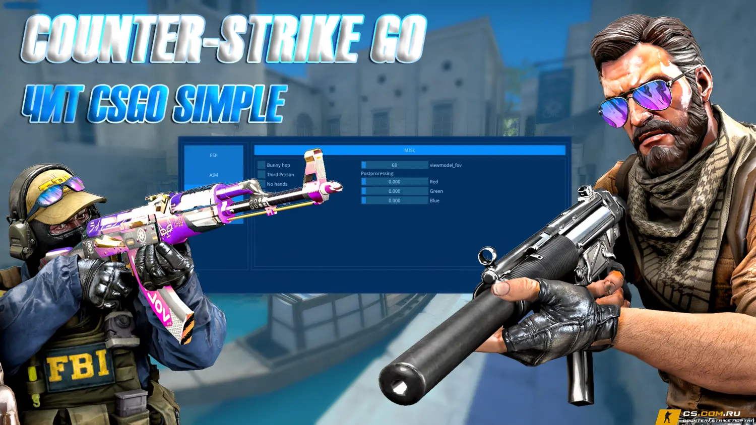 Чит CSGOSimple для CS GO (КС ГО)
