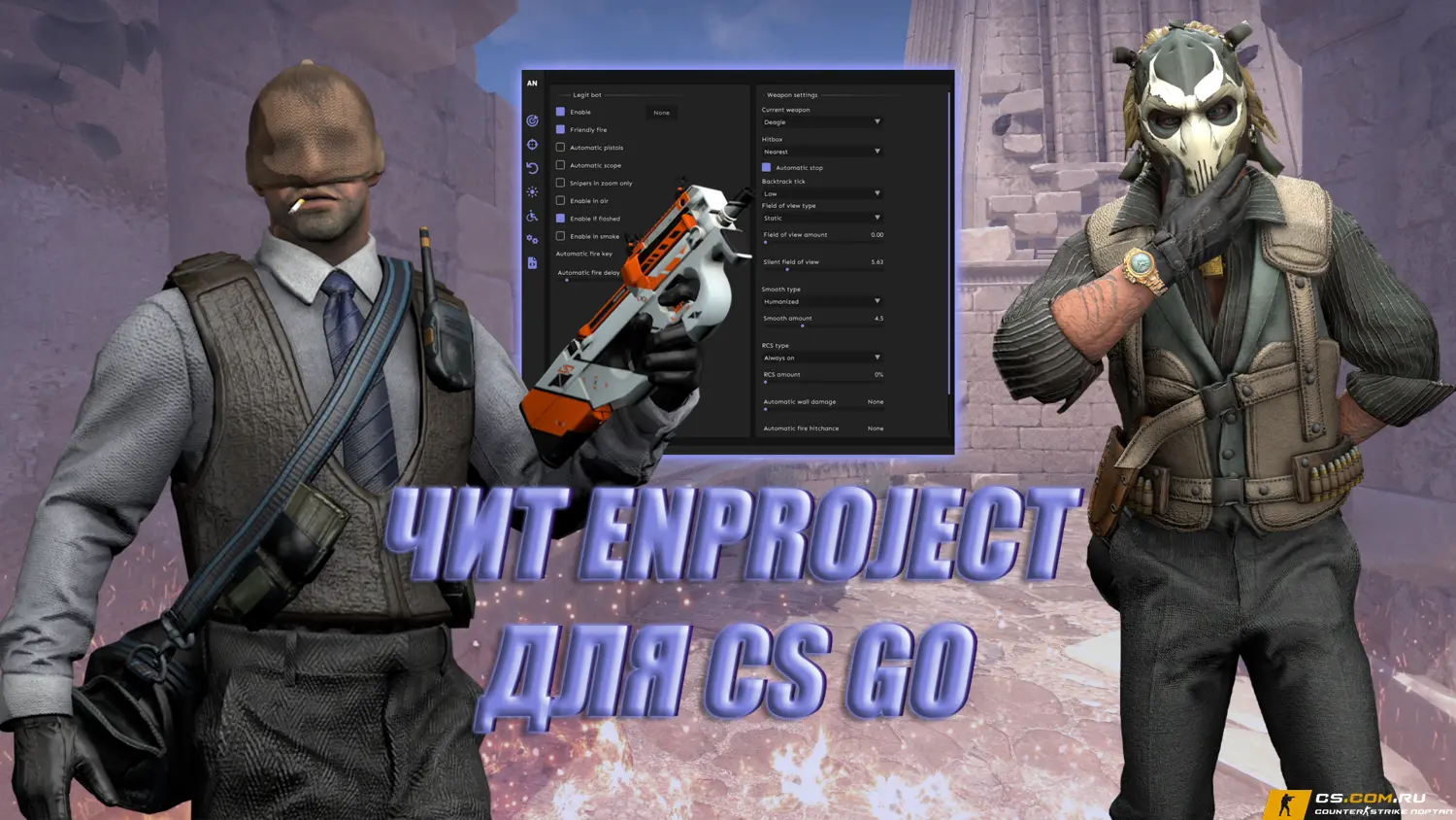 Чит EnProject для CS GO (КС ГО)