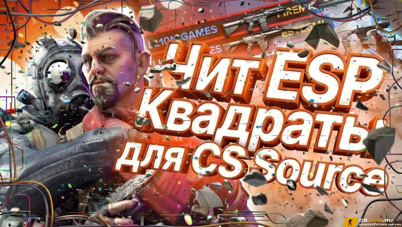 Чит «ESP Квадраты» для CS Source (Counter-Strike: Source)