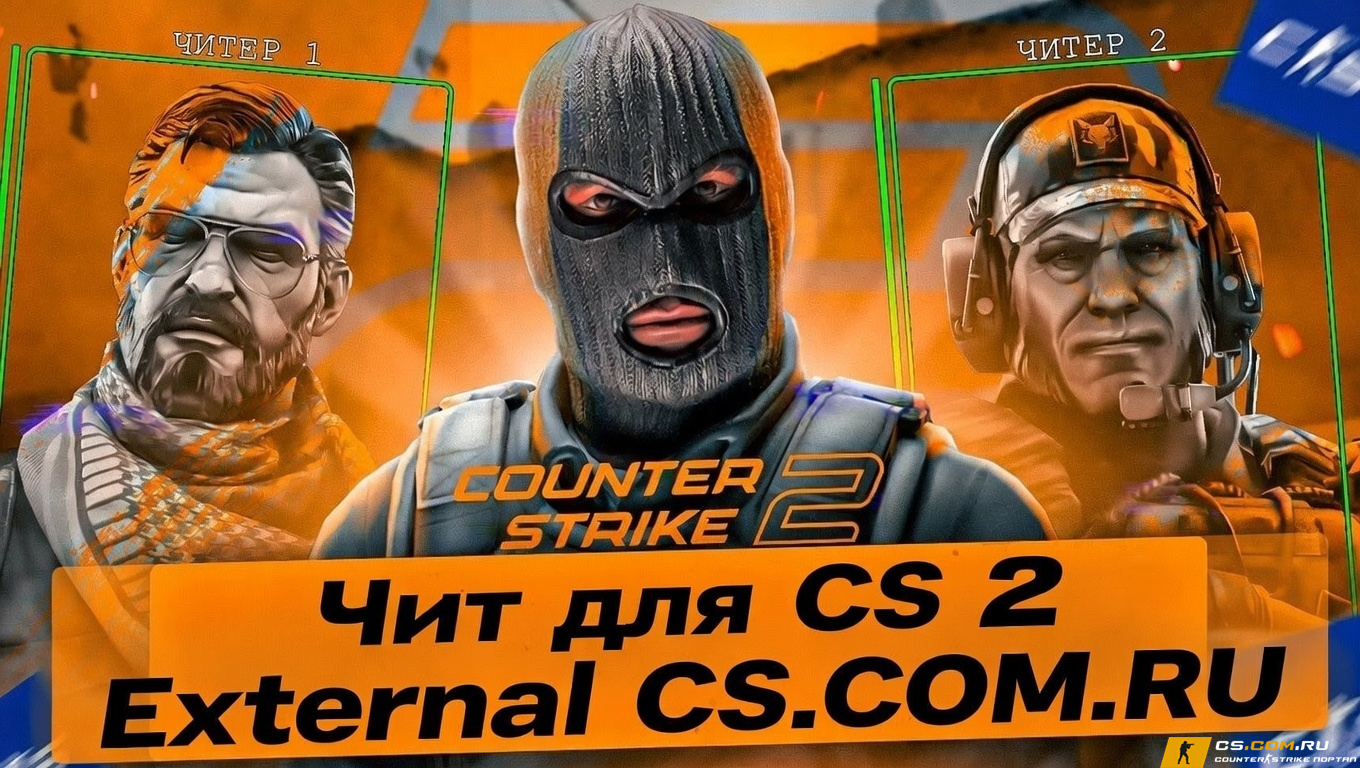 Чит для CS 2 External