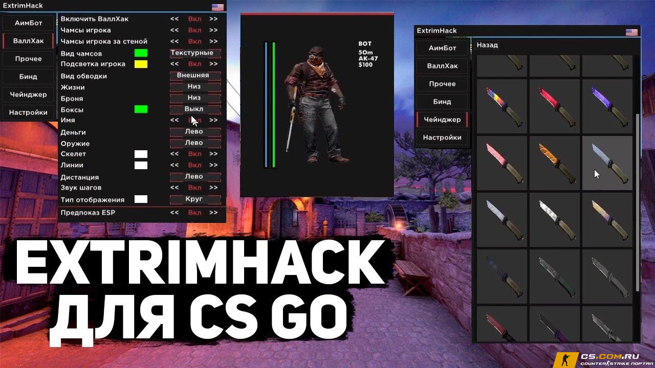 Чит «ExtrimHack» для CS GO (КС ГО)