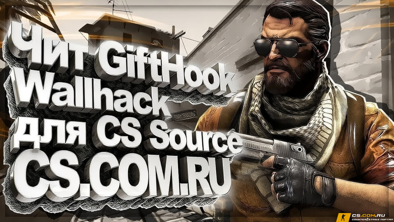 Чит GiftHook Wallhack для CS:S (КС:С)