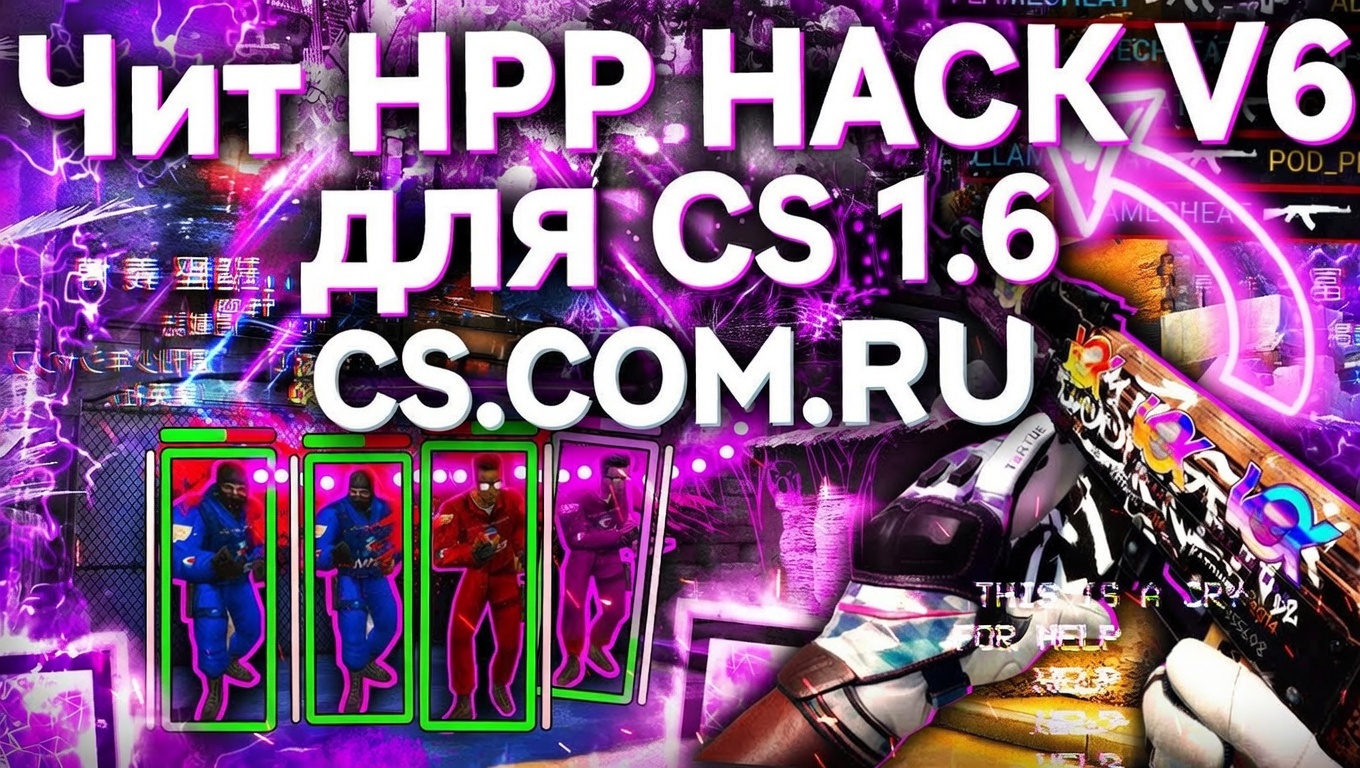 Чит «HPP hack v6» для CS 1.6 - «ХПП В6» на КС 1.6