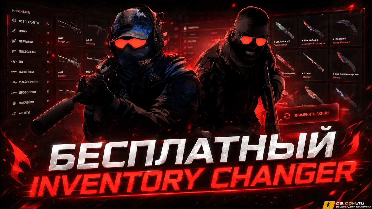 Чит IChanger для CS2 - SkinChanger на КС 2