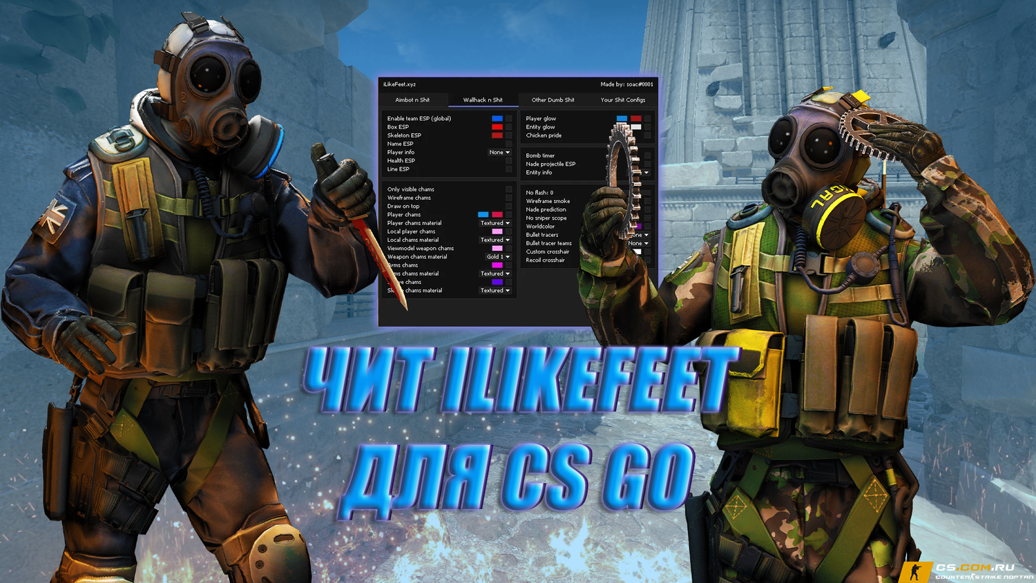 Чит ILikeFeet для CS GO (КС ГО)
