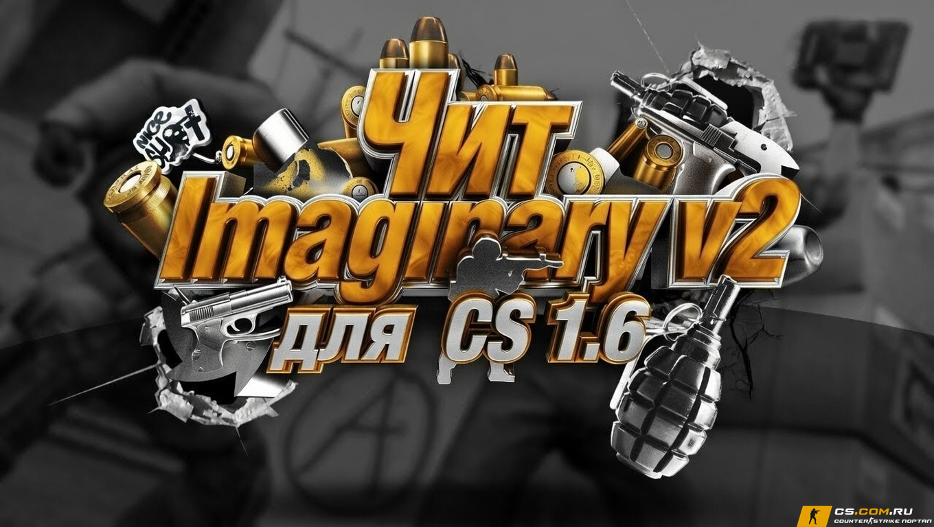 Чит «Imaginary v2» для CS 1.6