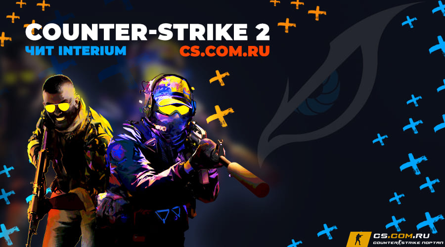 Чит Interium (Интериум) для КС 2