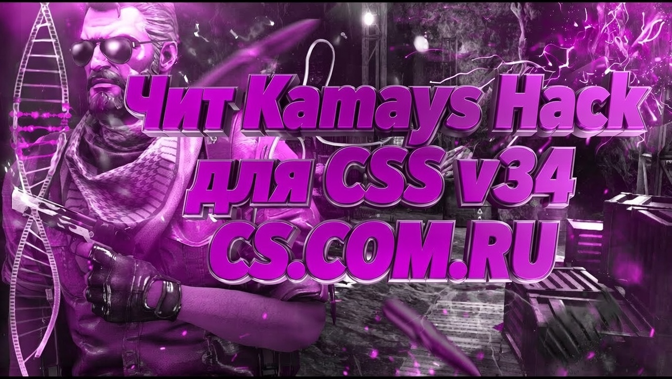 Чит «Kamays Hack» для CSS v34 (КСС в34)