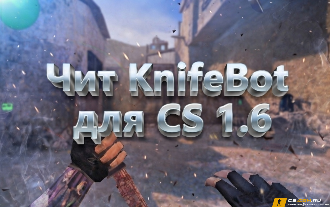 Чит на нож «Knife Bot» для CS 1.6
