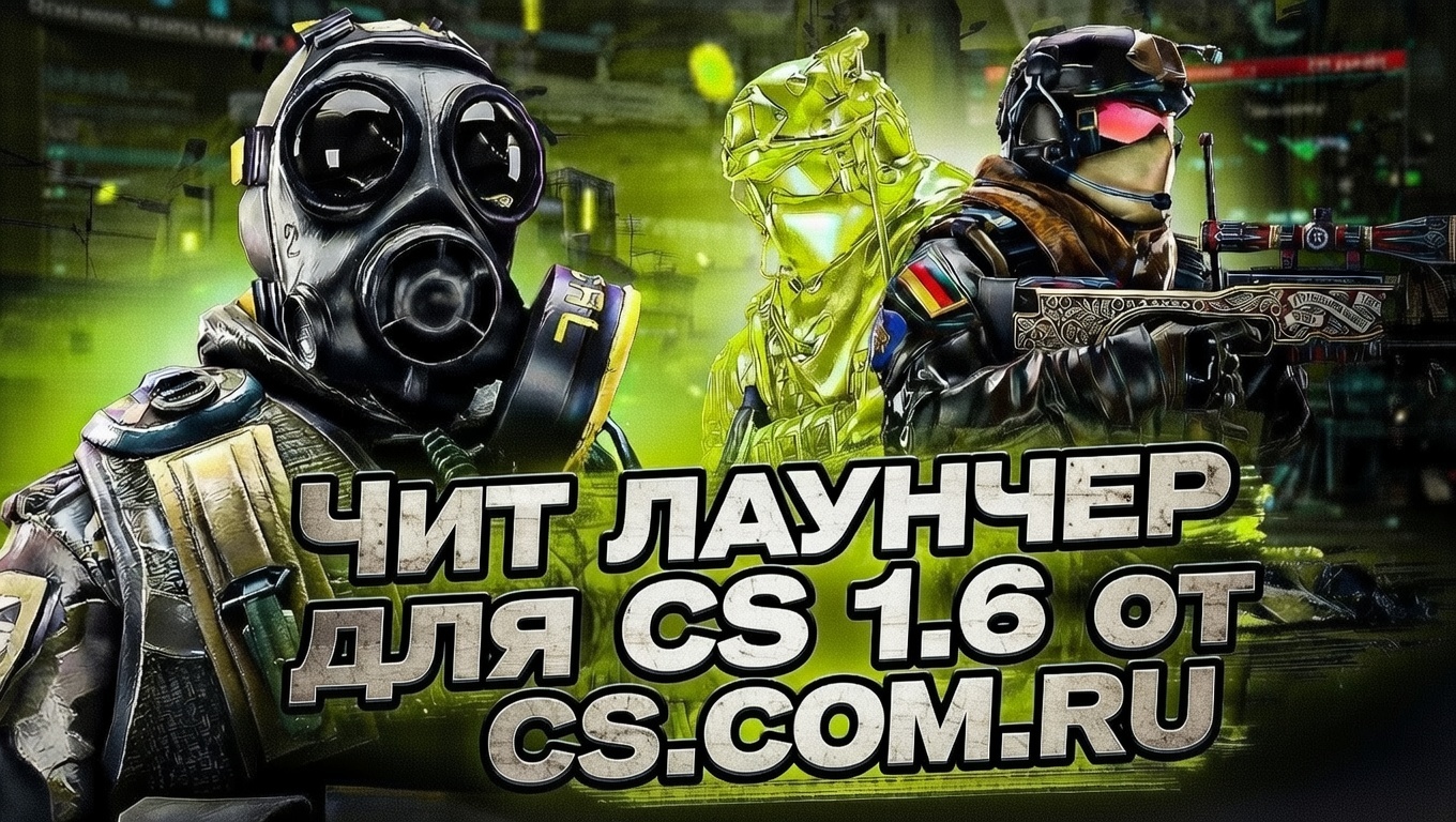 Лаунчер читов КС 1.6 - CS 1.6 лаунчер с читами
