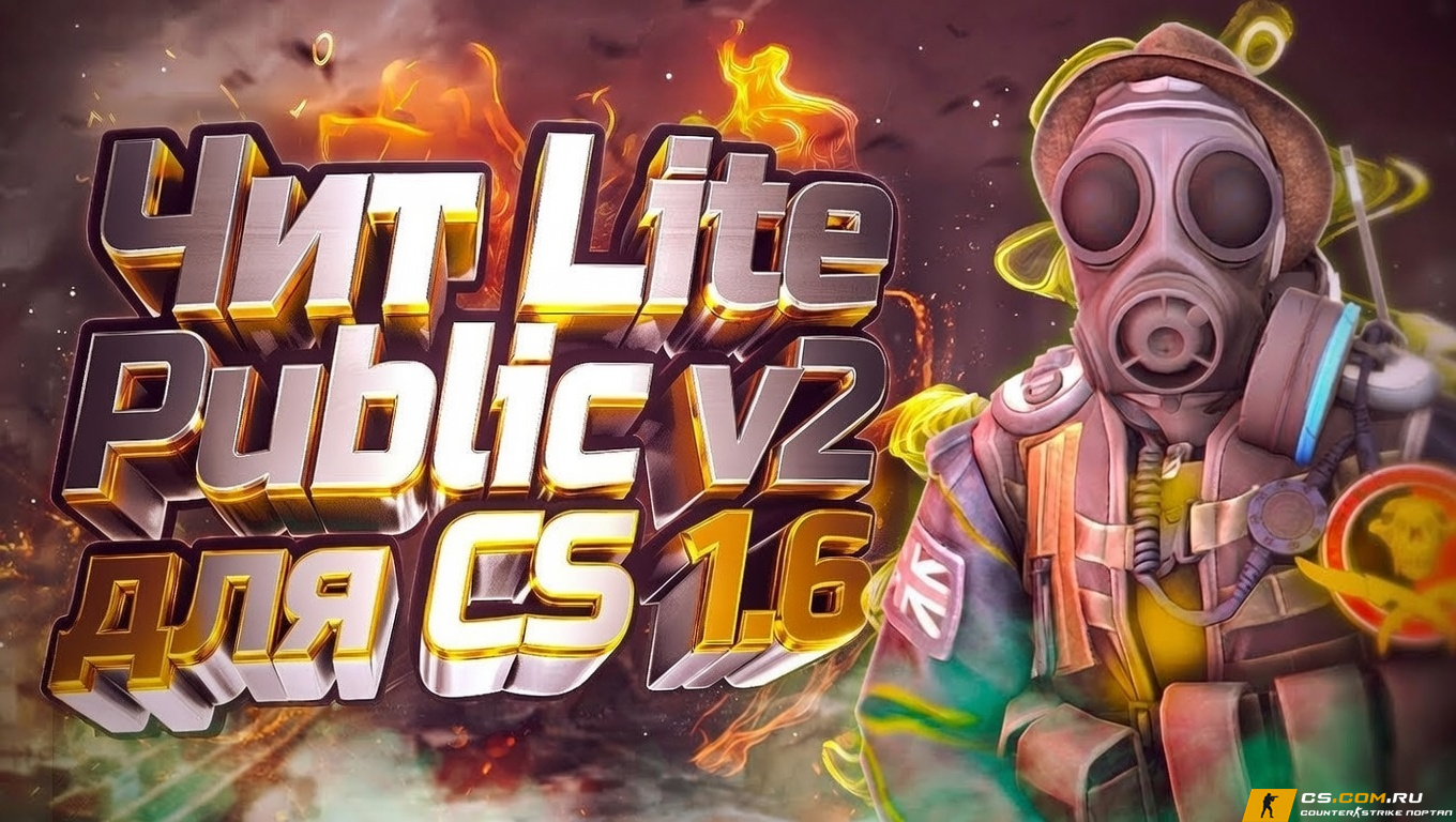 Чит «Lite Public Hack v2» для CS 1.6