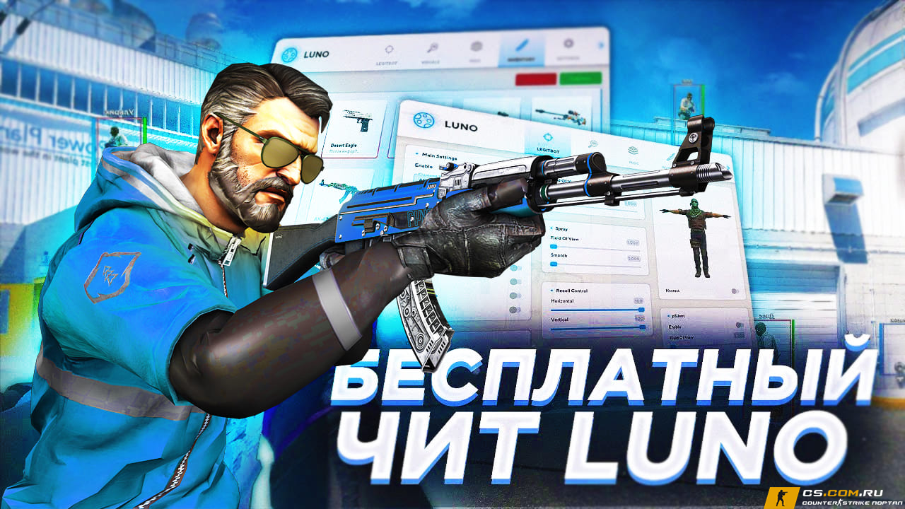 Чит Luno (Луно) для CS 2