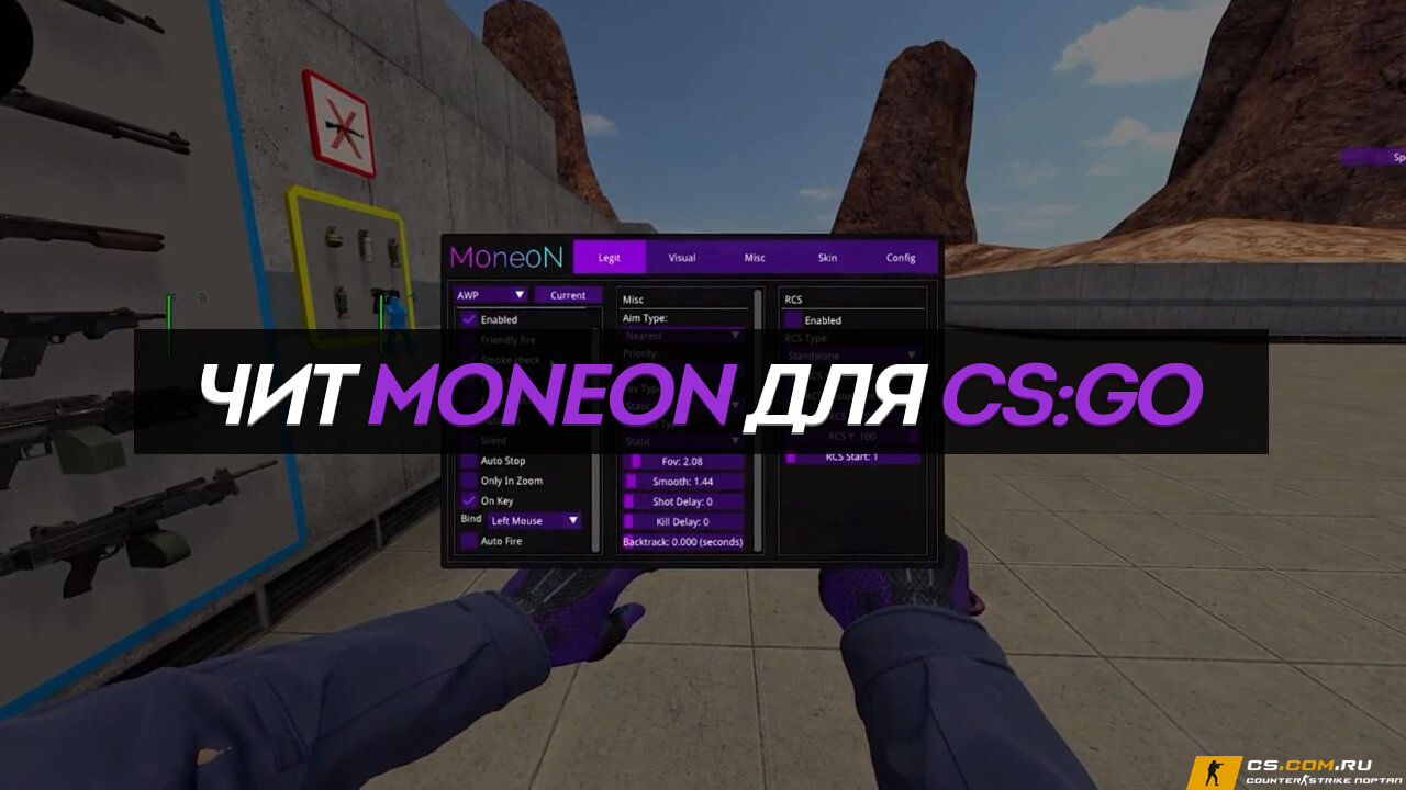 Чит «Moneon» для CS GO (КС ГО)