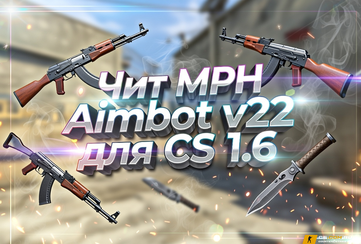 Чит «MPH Aimbot v22» для CS 1.6