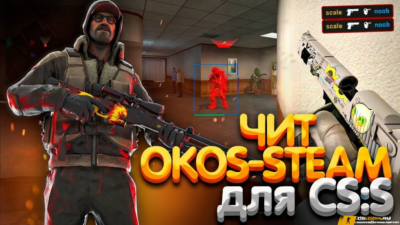 Приватный чит OKOS-STEAM для CS:S (КС:С)