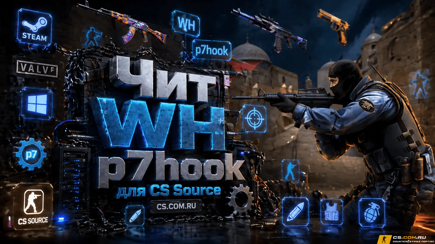 Чит WH p7hook для CS:S (КСС)