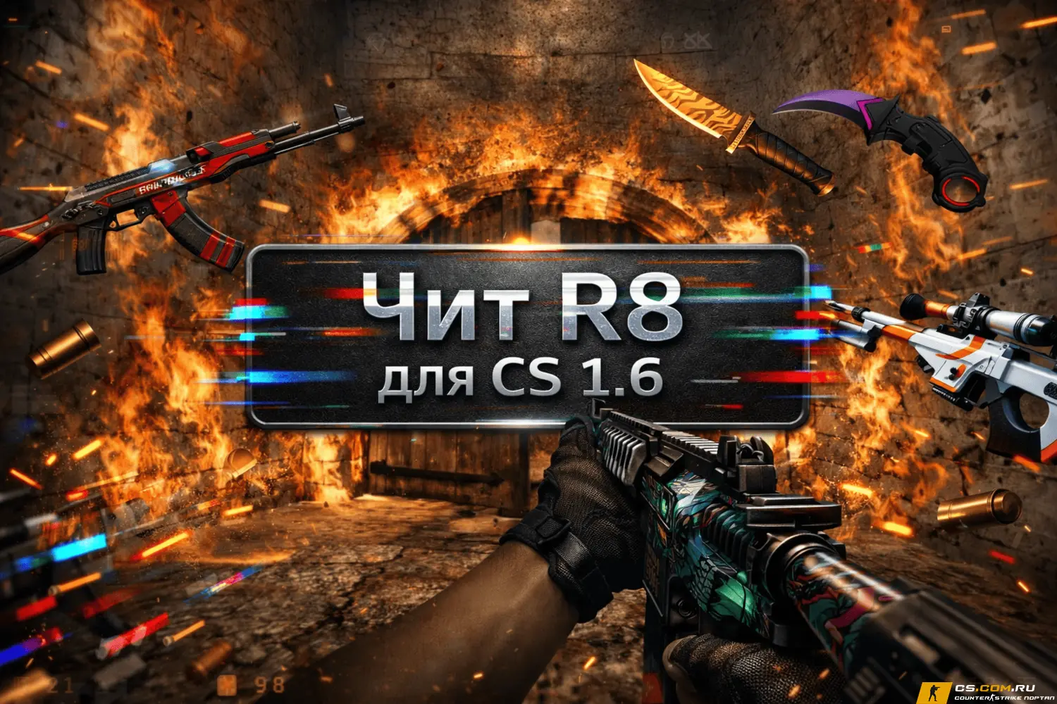 Чит «R8» для CS 1.6