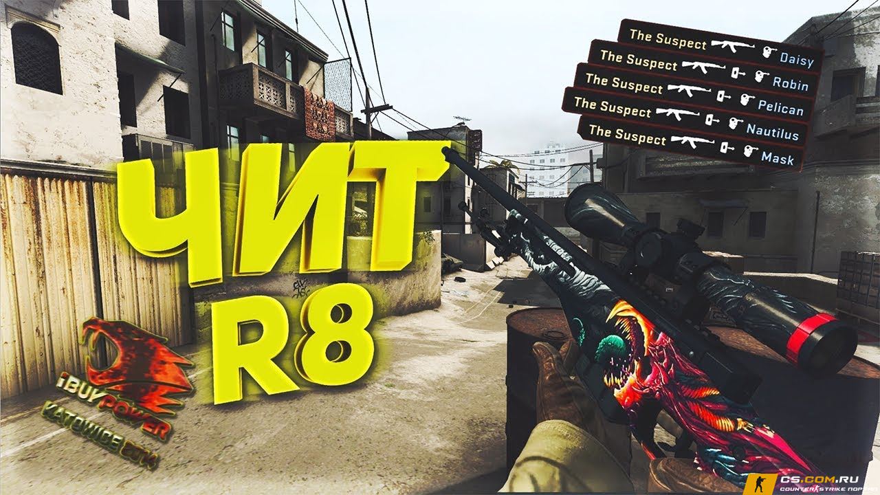 Чит «R8» для CS GO (КС ГО)