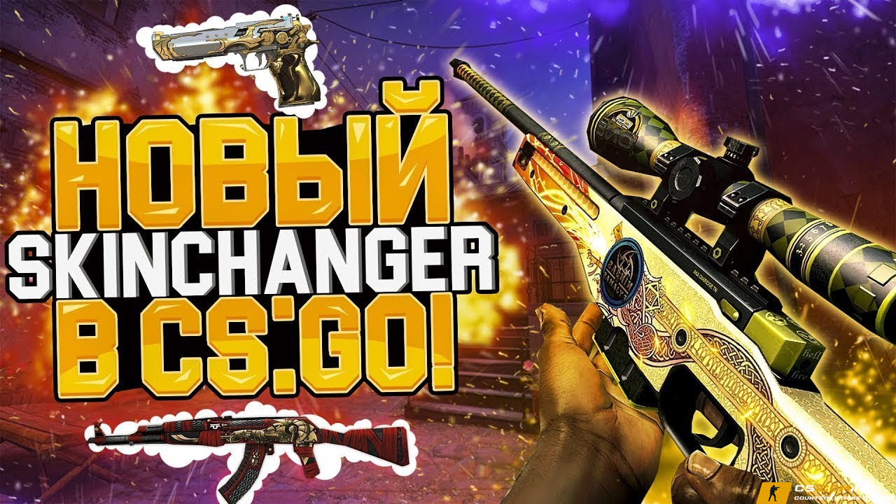 Чит SkinChanger для CS GO (КС ГО)