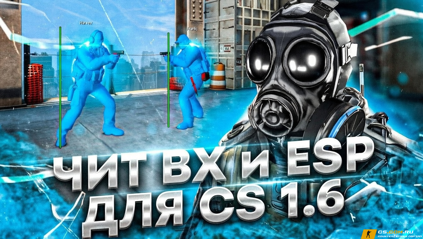Чит «ВХ и ESP» для CS 1.6