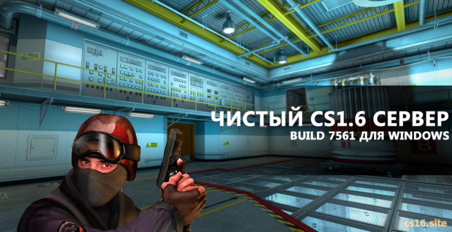 Чистый сервер для CS 1.6 Build 7561 для Windows