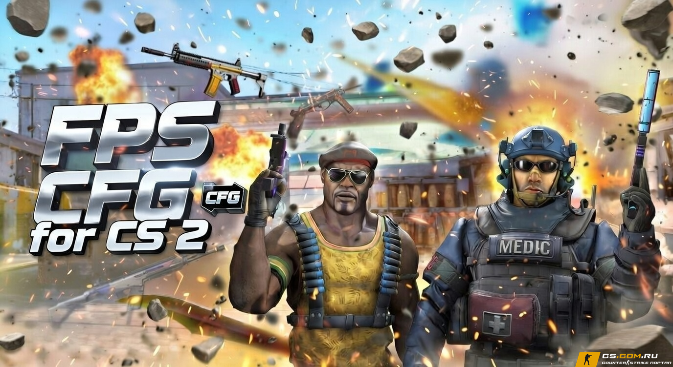 ФПС конфиг на КС 2 - FPS CFG для CS 2