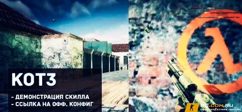 Конфиг KOT3 для CS 1.6