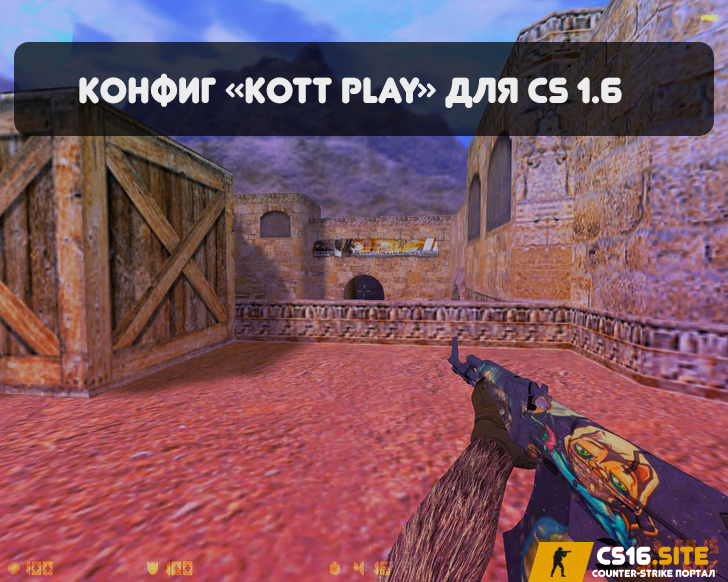 Конфиг «KOTT PLAY» для CS 1.6