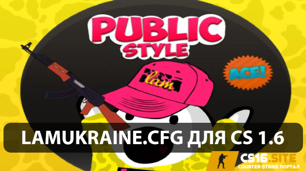 LAMukraine.cfg для CS 1.6 - Конфиг «Лама Украина»