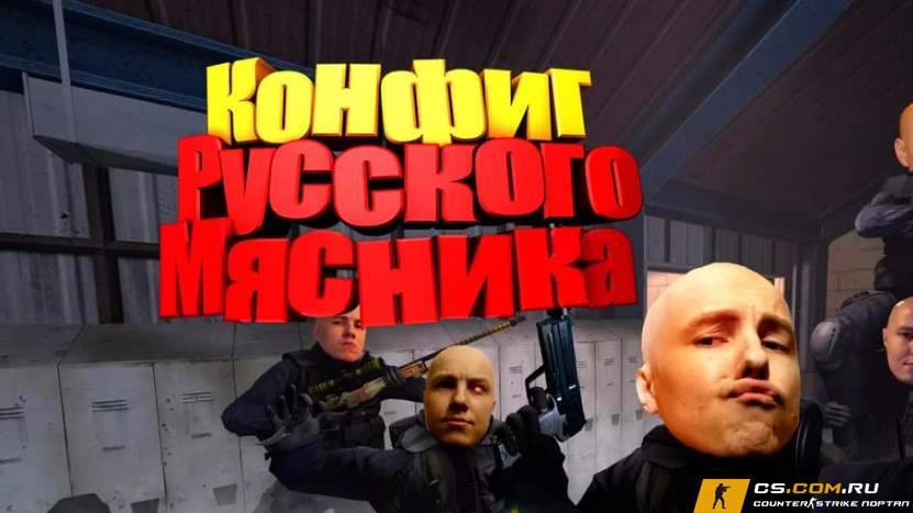 Конфиг Русского мясника для CS 1.6