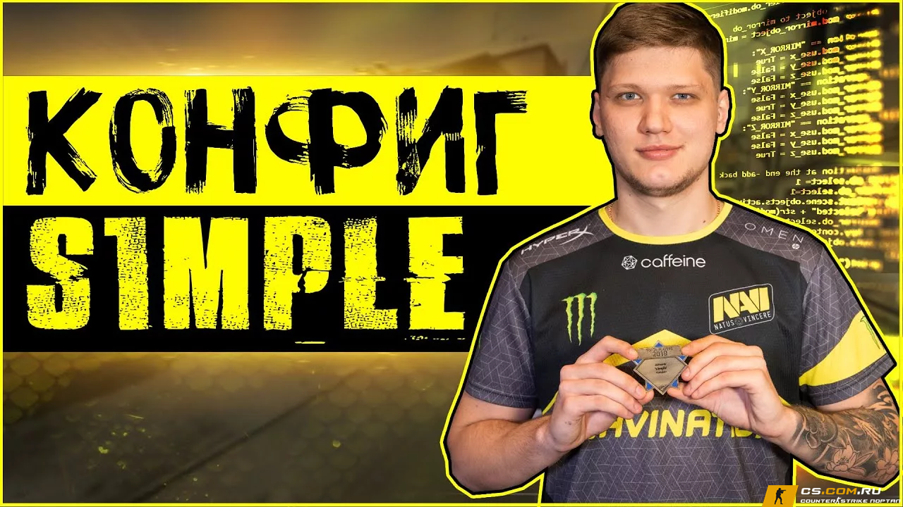Конфиг S1mple для CS 2 (КС 2)