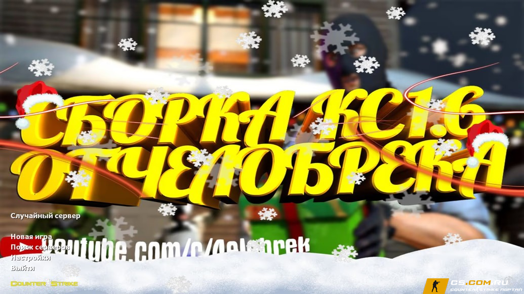 CS 1.6 (КС 1.6) от 4elobrek