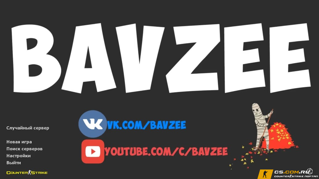 CS 1.6 (КС 1.6) от Bavzee