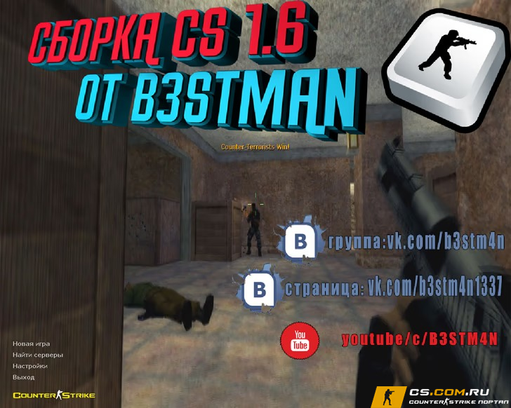 CS 1.6 (КС 1.6) от Бэстмана
