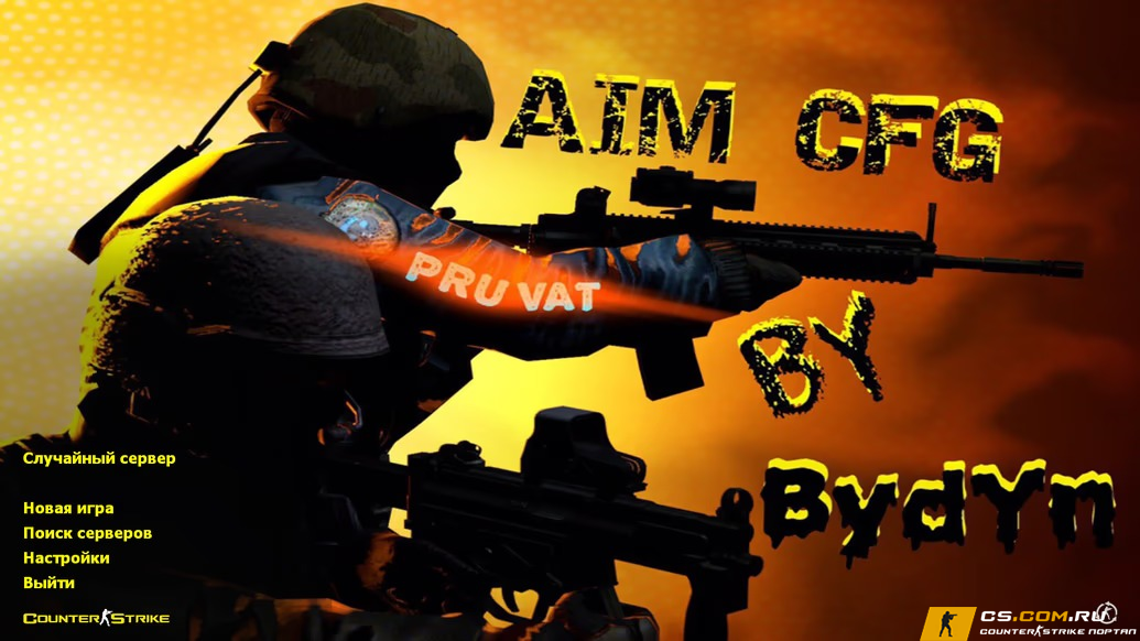CS 1.6 (КС 1.6) от bydyn