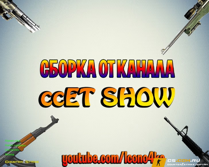 CS 1.6 (КС 1.6) от ccET